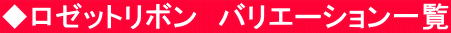 ◆ロゼットリボン　バリエーション一覧