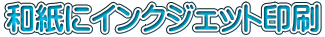和紙にインクジェット印刷