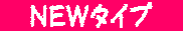 　NEWタイプ　