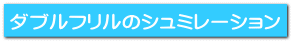 ダブルフリルのシュミレーション