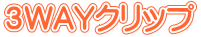 ３WAYクリップ