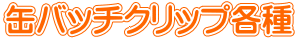 缶バッチクリップ各種
