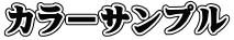 カラーサンプル