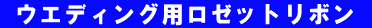  ウエディング用ロゼットリボン 