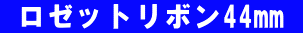  ロゼットリボン44mm 
