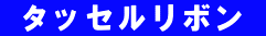  タッセルリボン 
