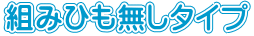 組みひも無しタイプ