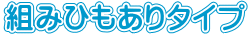 組みひもありタイプ
